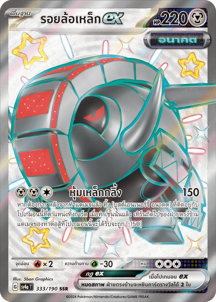 รอยล้อเหล็ก ex