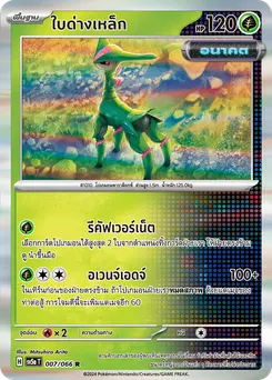 ใบด่างเหล็ก