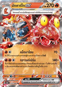 มักคาร์โก ex
