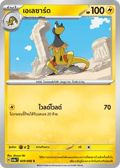 เอเลซาร์ด