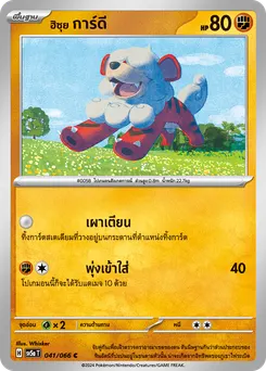 ฮิซุย การ์ดี