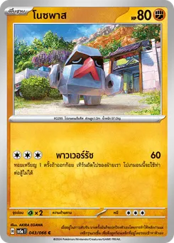โนซพาส