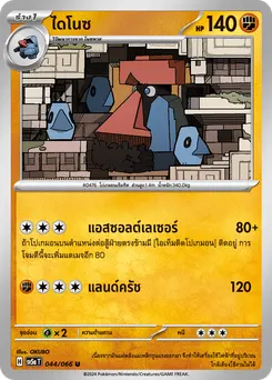 ไดโนซ