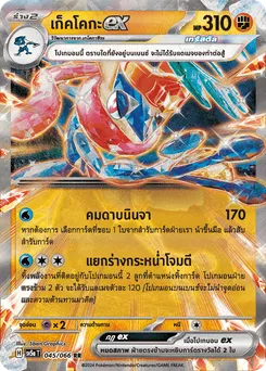เก็คโคกะ ex