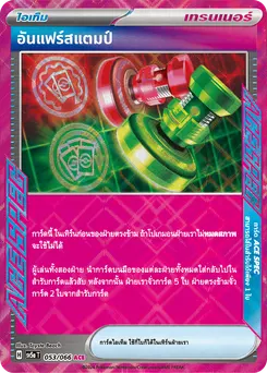 อันแฟร์สแตมป์