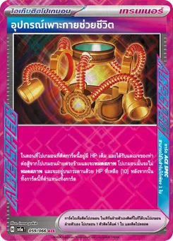 อุปกรณ์เพาะกายช่วยชีวิต