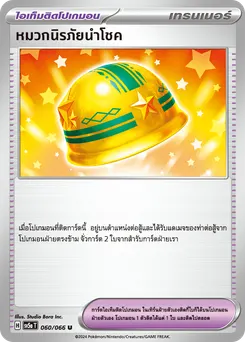 หมวกนิรภัยนำโชค