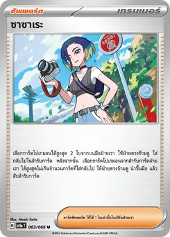 ซาซาเระ