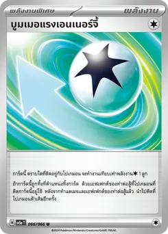 บูมเมอแรงเอนเนอร์จี้