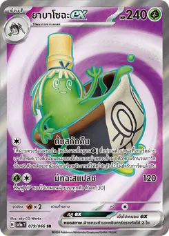 ยาบาโซฉะ ex
