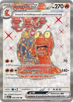 มักคาร์โก ex