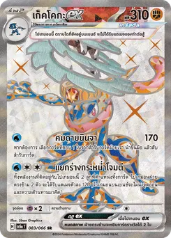 เก็คโคกะ ex