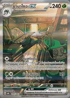 ยาบาโซฉะ ex