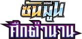 ศึกตำนาน ชุด B