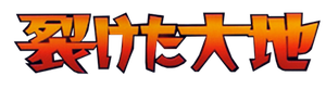 裂けた大地