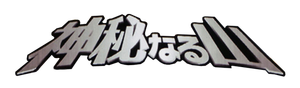 神秘なる山