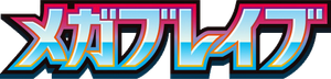 メガブレイブ