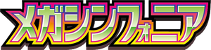 メガシンフォニア