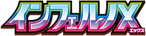 インフェルノX