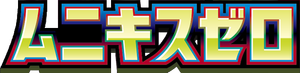 ムニキスゼロ