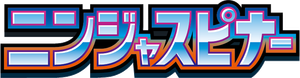 ニンジャスピナー