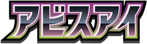 アビスアイ