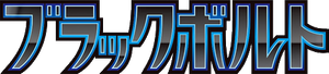 ブラックボルト
