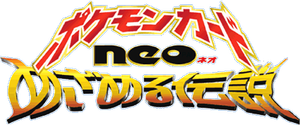 めざめる伝説